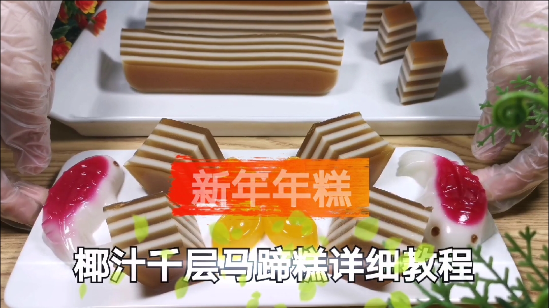 #美食#超详细教程椰汁千层马蹄糕@全民小助手