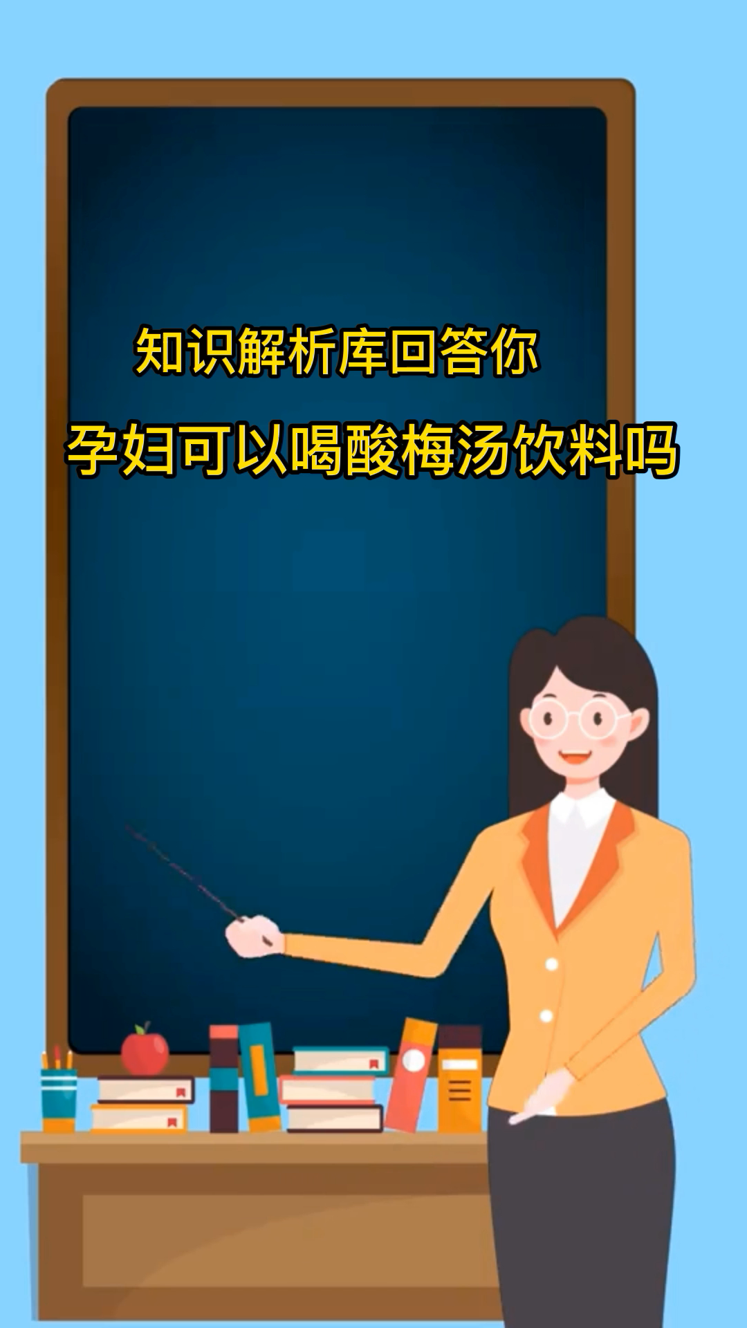 孕妇可以喝酸梅汤饮料吗