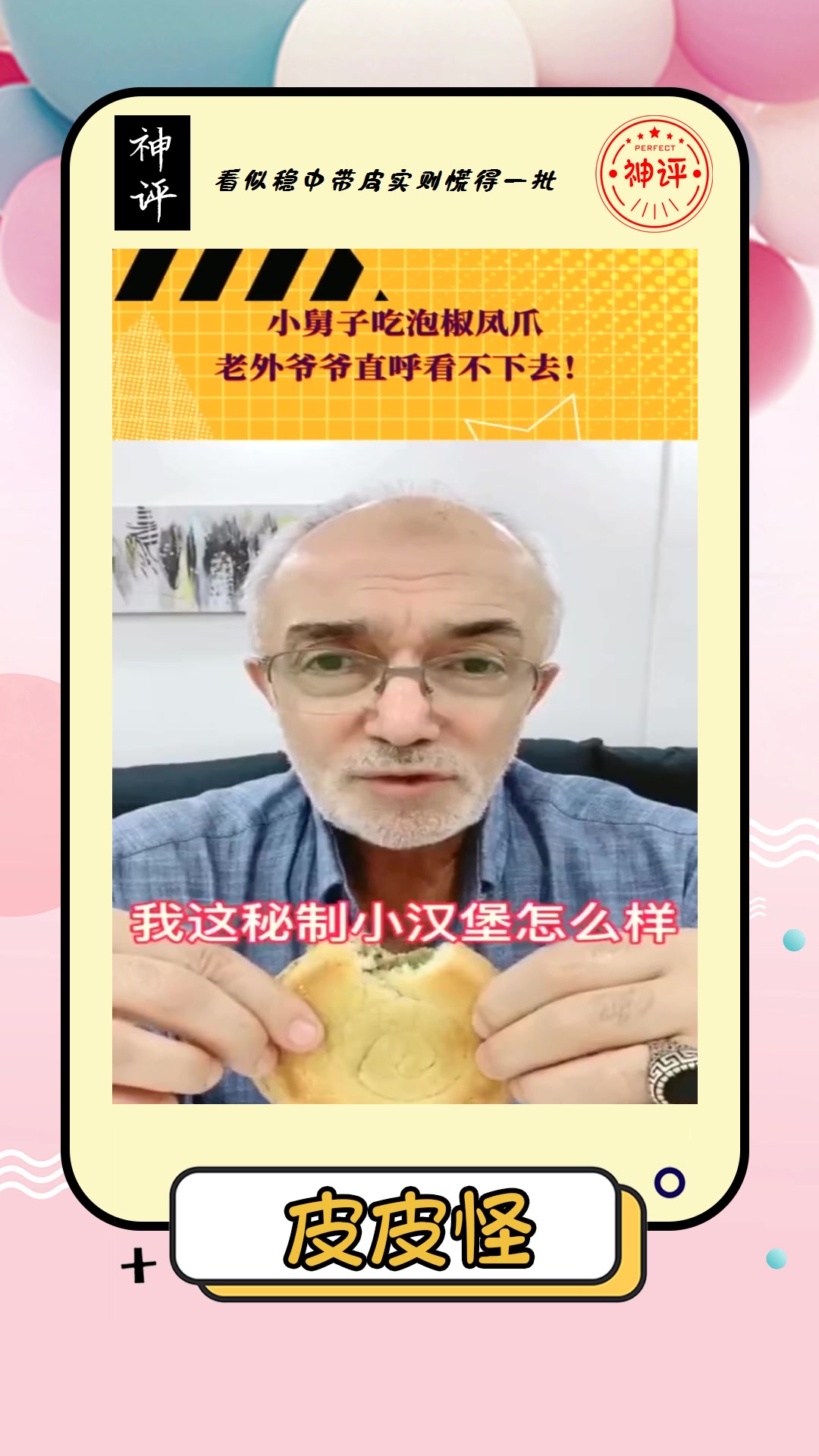 #搞笑#小舅子吃泡椒凤爪老外爷爷直呼看不下去