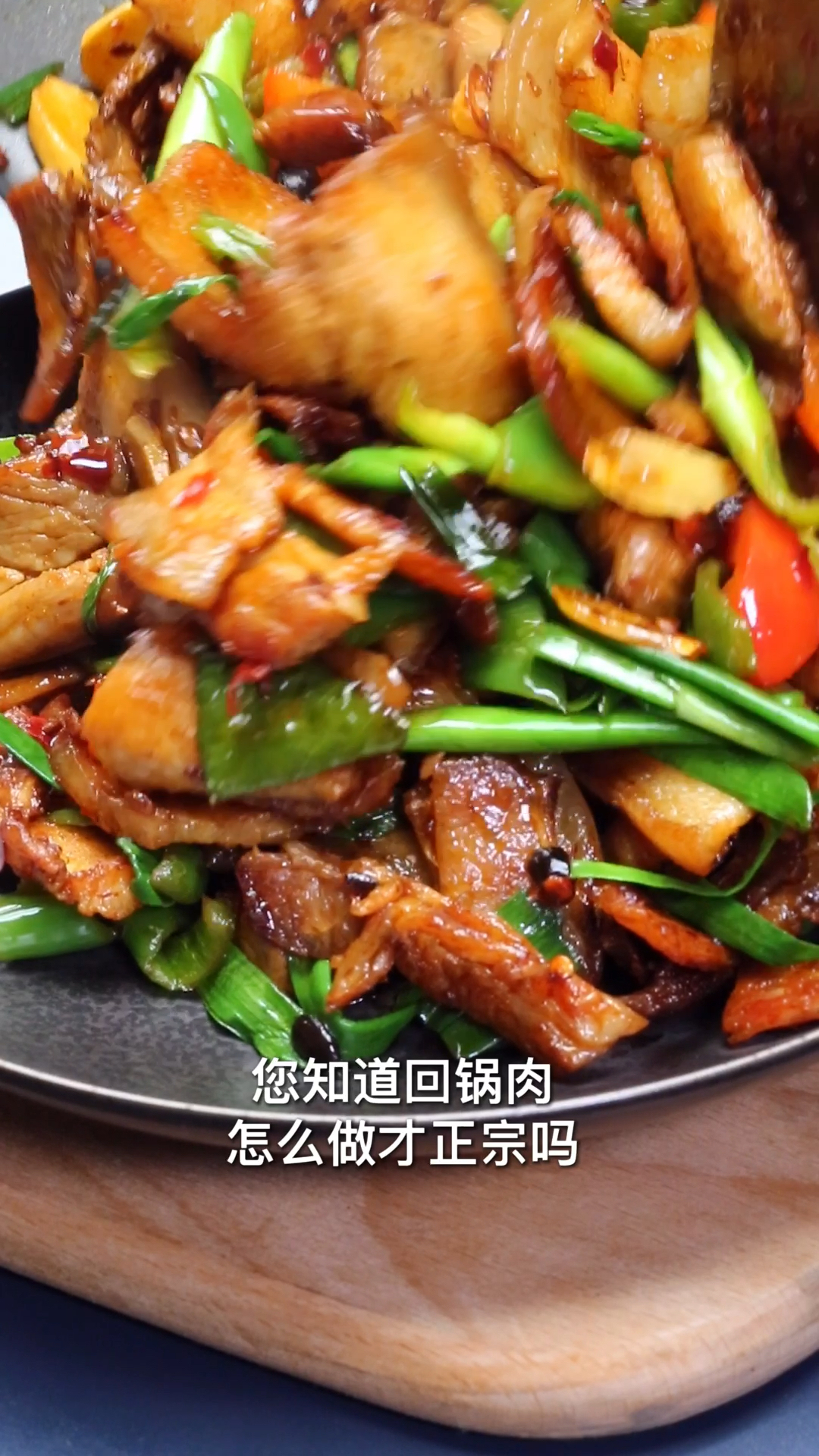 您知道回锅肉怎么做才正宗吗?