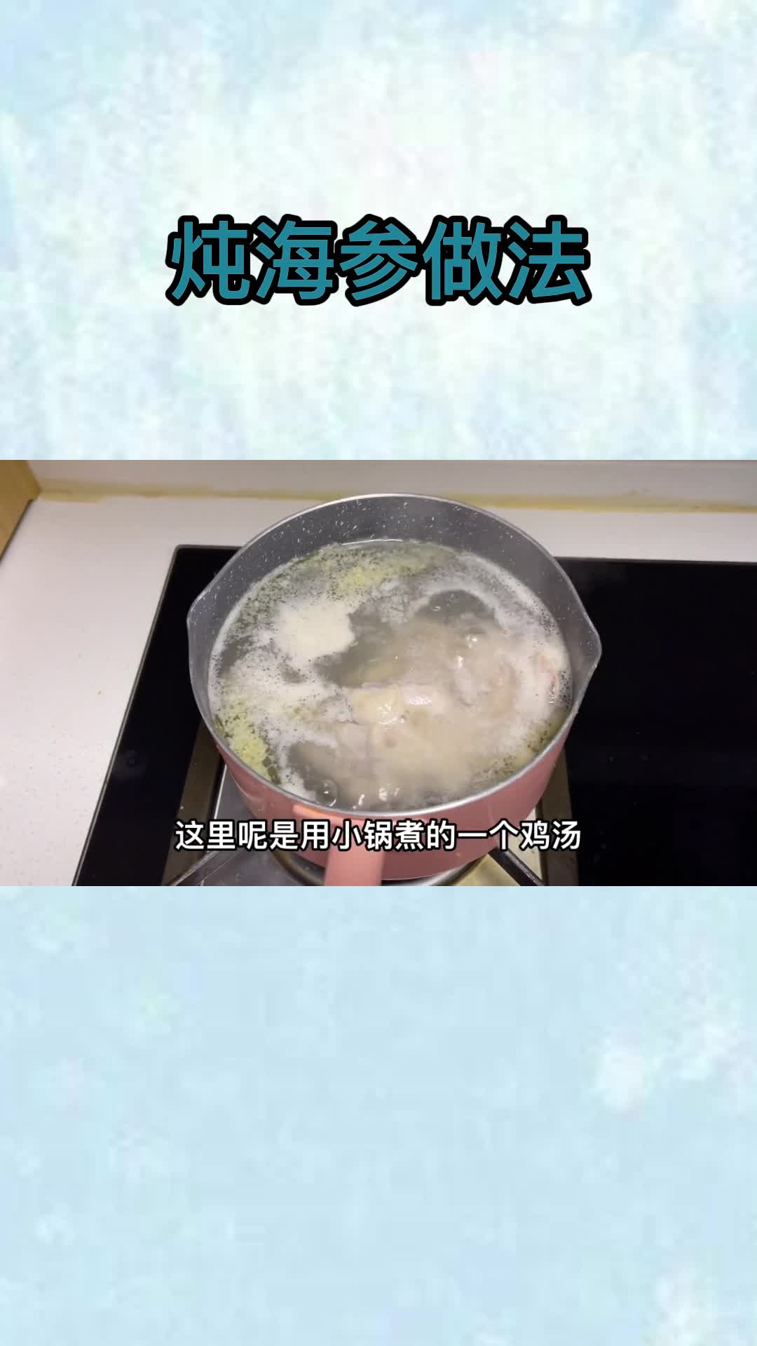 炖海参做法,你明白了吗