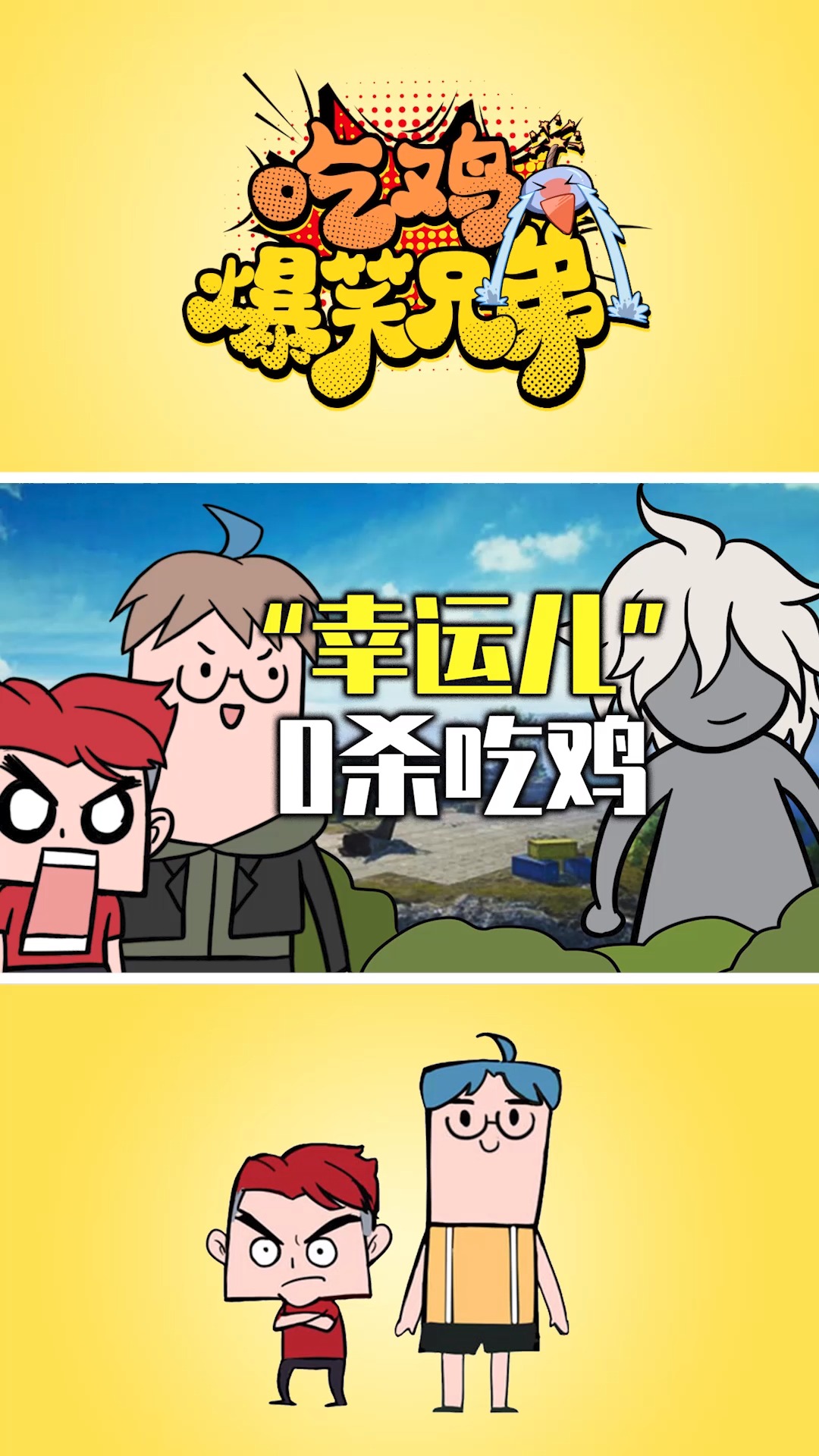 #第五人格X弹丸论破#吃鸡爆笑兄弟58：假如幸运儿来吃鸡，谁才是真正的天选之人