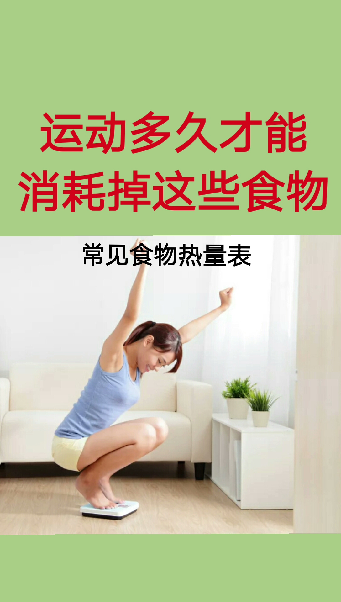 吃多少?动多久?看这里!