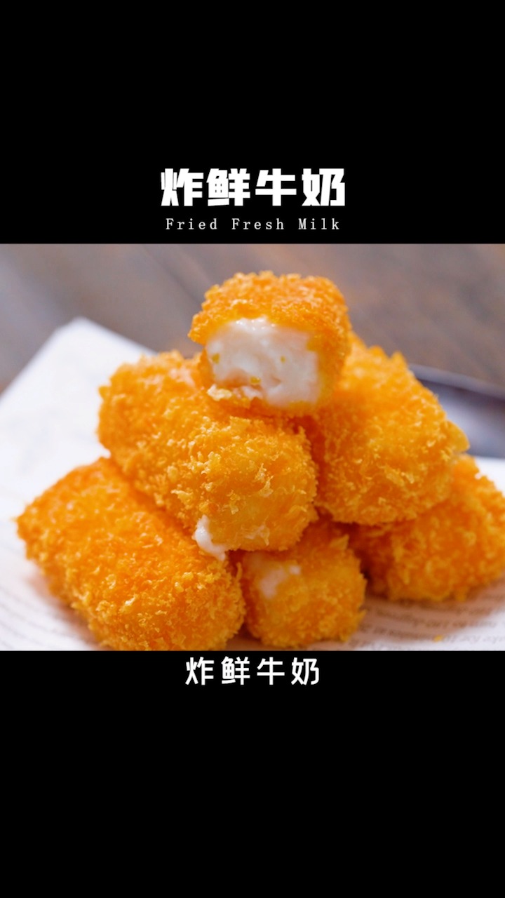 #自制家庭美食#外表坚强内心柔软的小零食,脆皮炸鲜奶