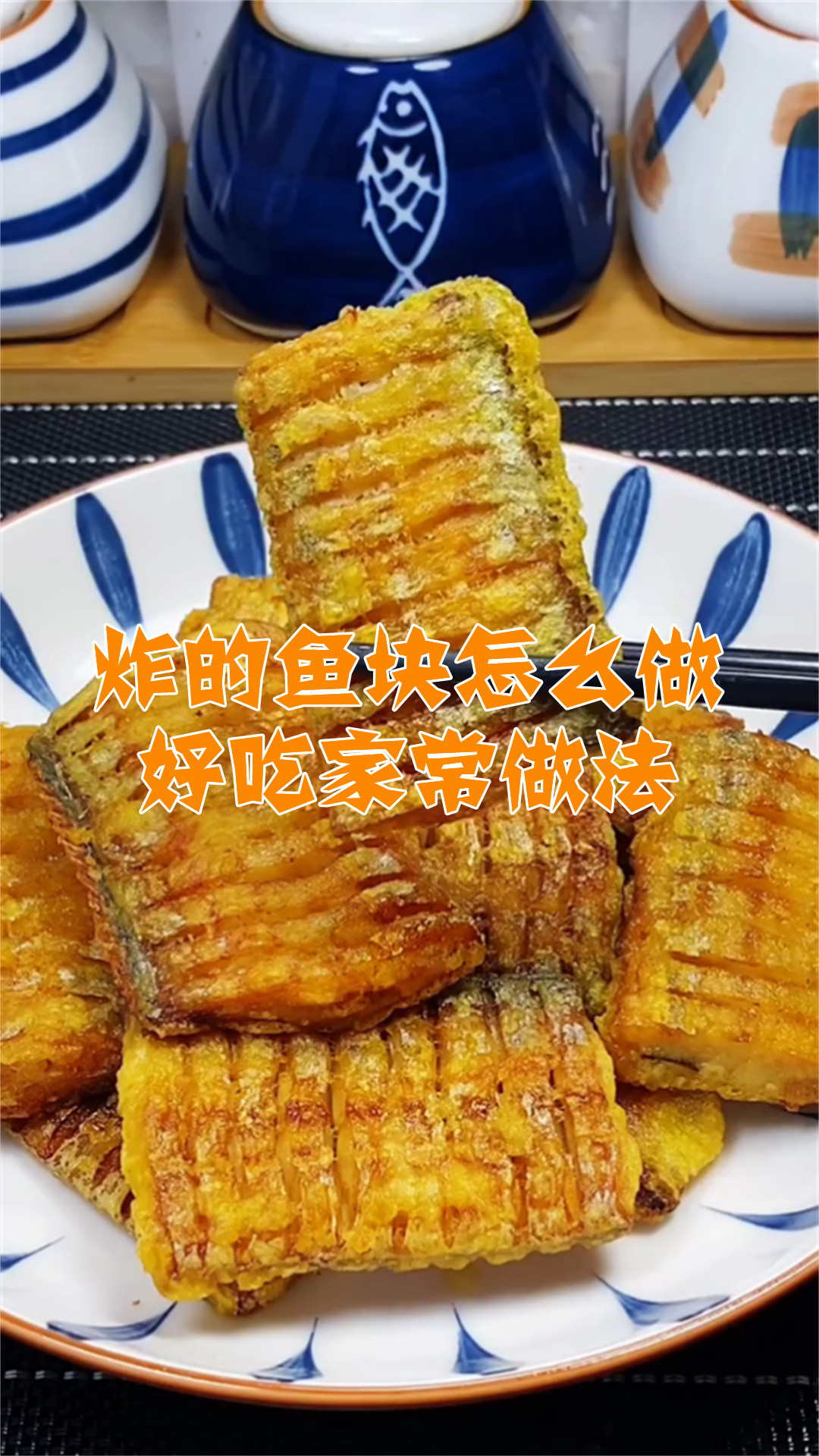 炸的鱼块怎么做好吃家常做法