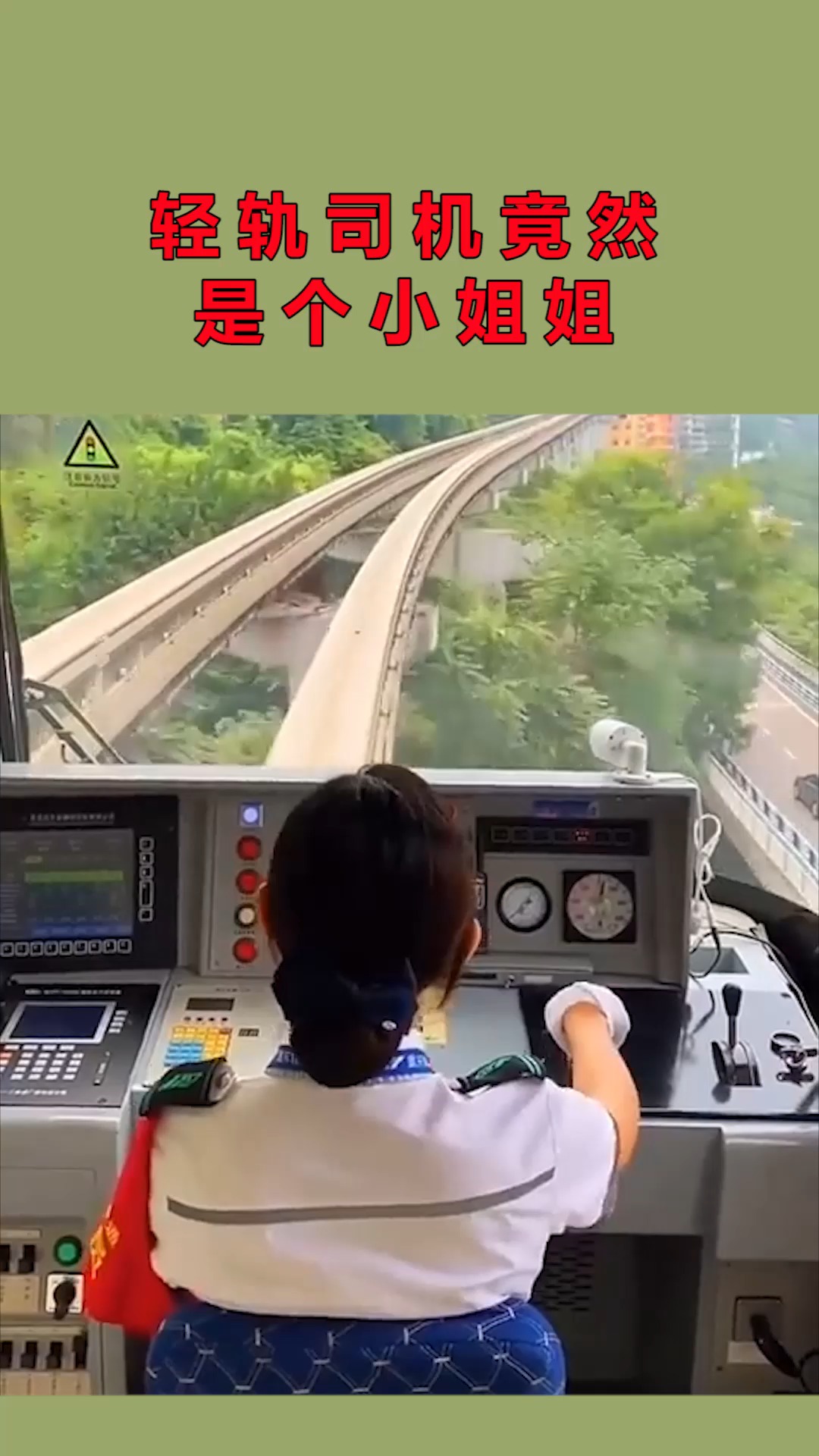 轻轨司机竟然是个小姐姐,看到这个背影,感觉自己恋爱了!