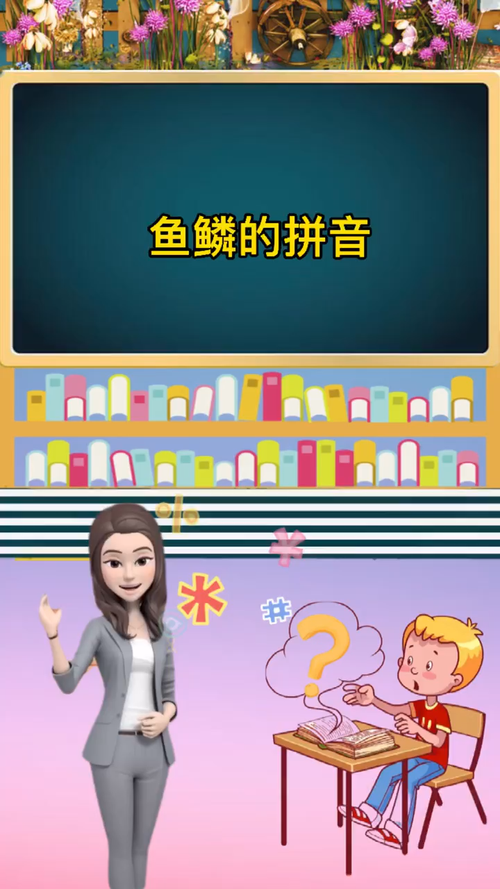 鱼鳞的拼音,你学会了吗?