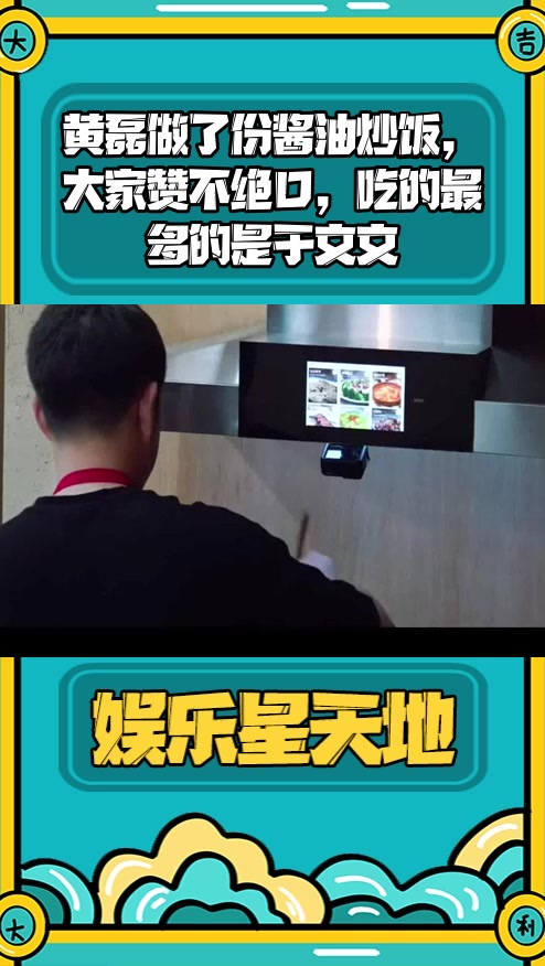 #明星综艺#黄磊做了份酱油炒饭,大家赞不绝口,吃的最多的是于文文