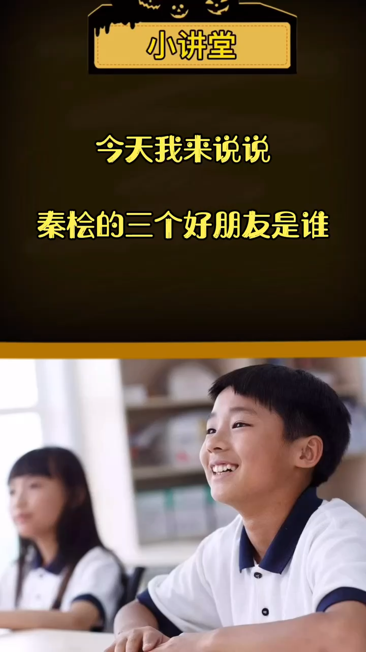 秦桧的三个好朋友是谁