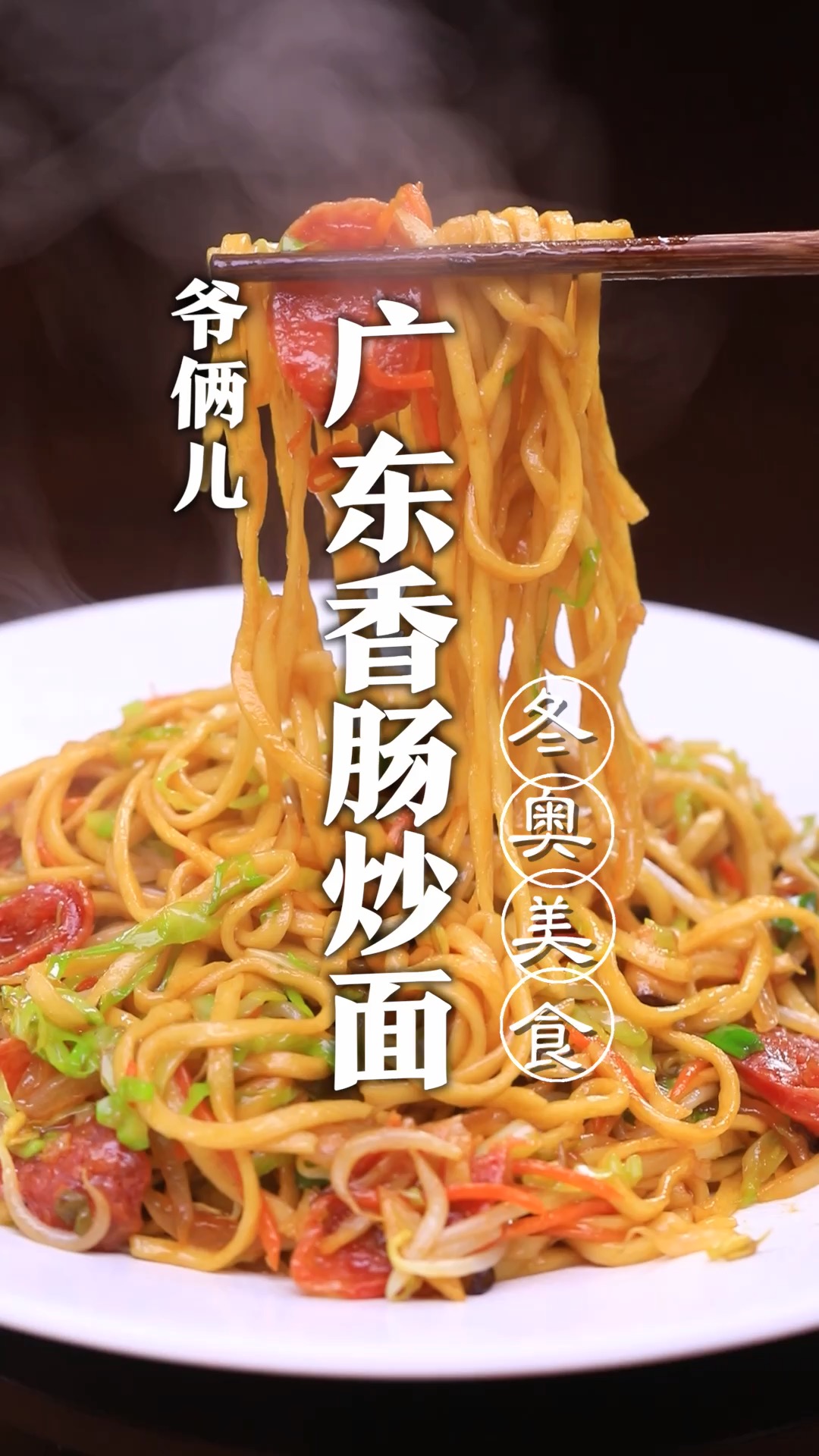 今儿我复刻一道北京冬奥会菜单,广东香肠炒面,非常有特色一种美食!