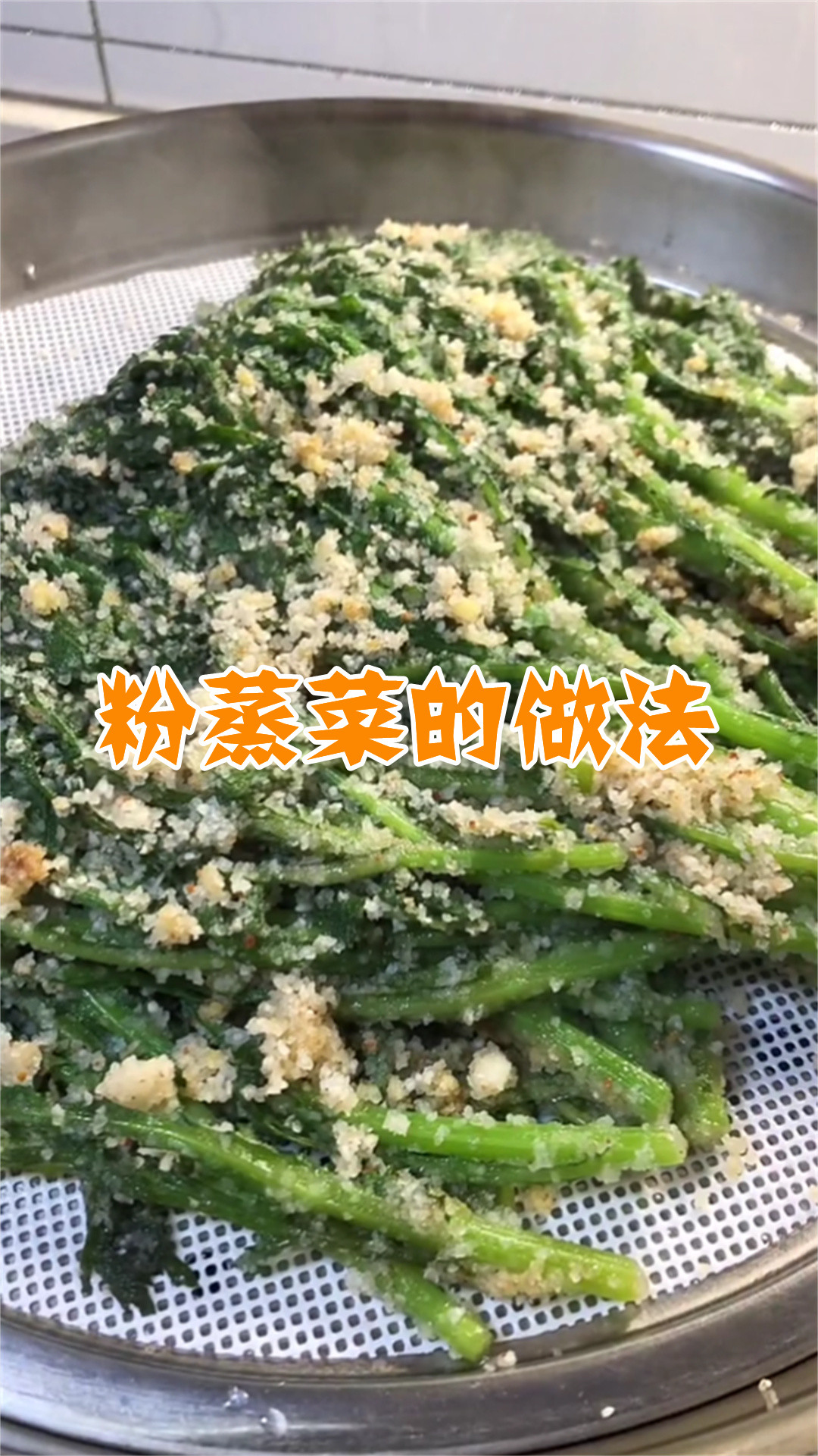粉蒸菜的做法