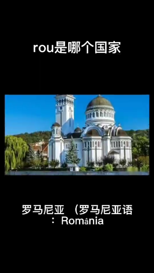 rou是哪国   