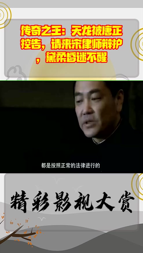 #影视剪辑#传奇之王:天龙被唐正控告,请来宋律师辩护,黛柔昏迷不醒