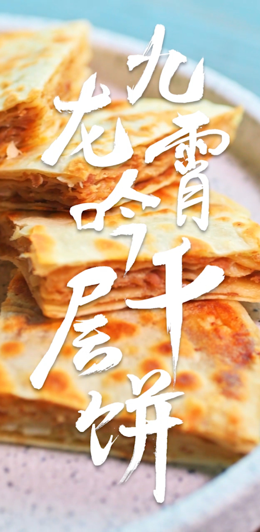 千层肉饼!好吃到令人咆哮的那种!