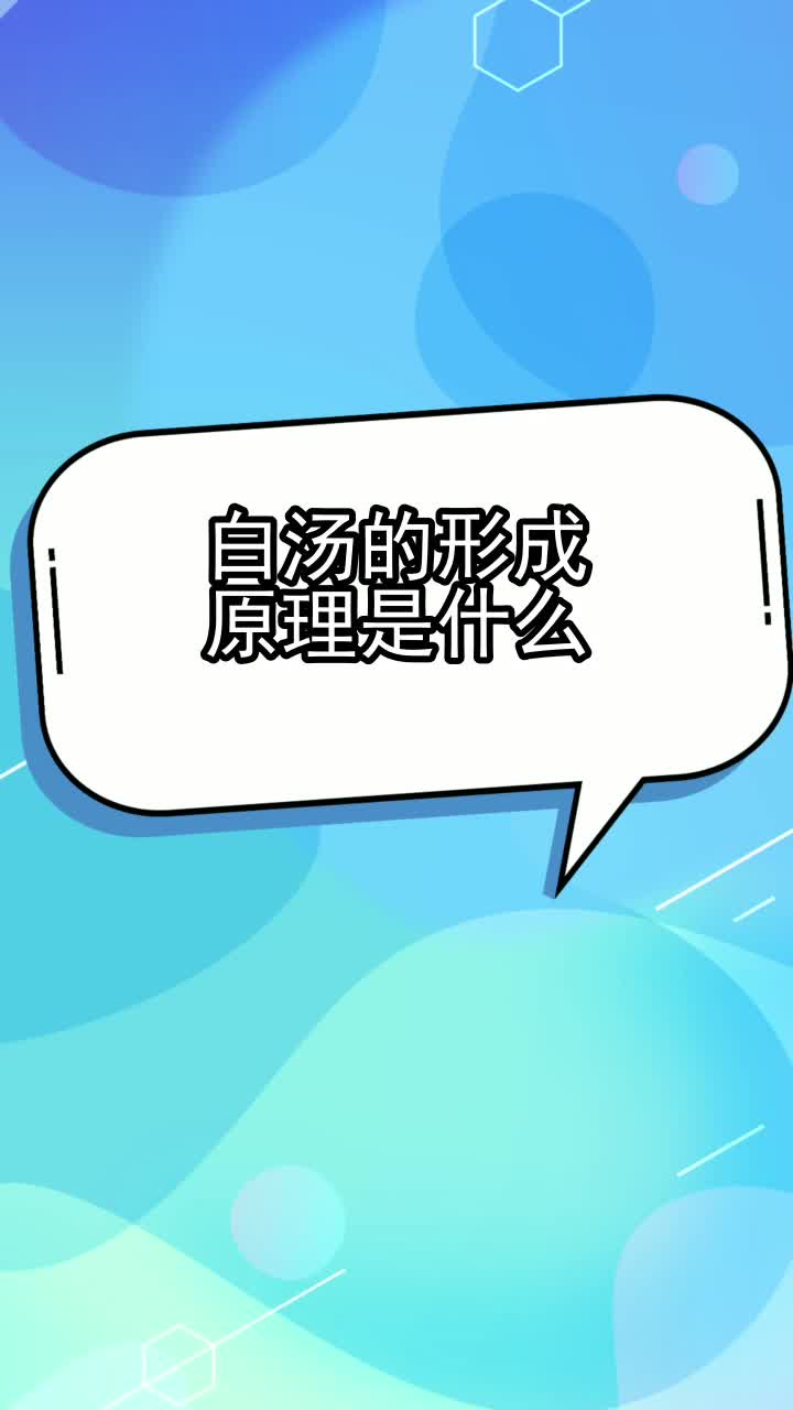 白汤的形成原理是什么,你了解了吗