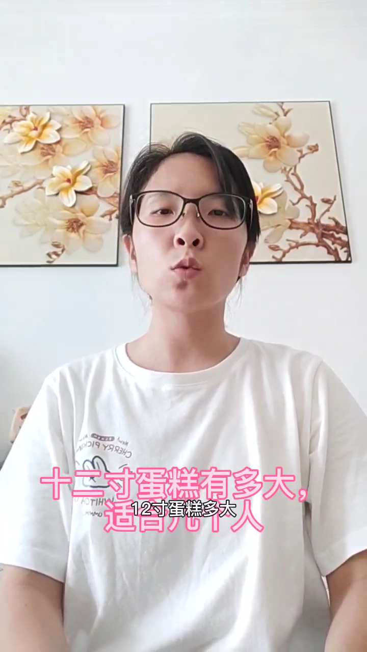 十二寸蛋糕有多大,适合几个人