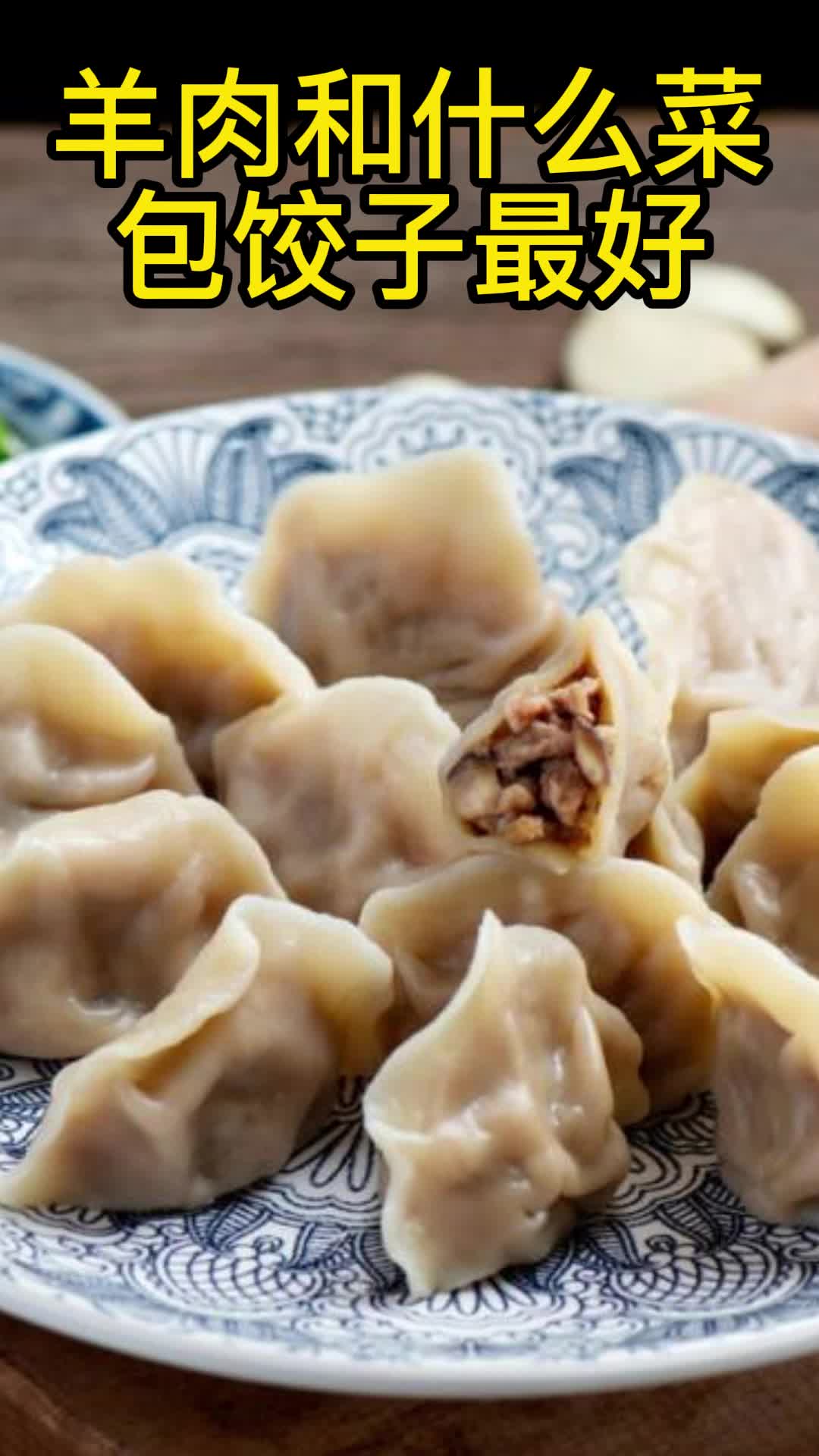 羊肉和什么菜包饺子最好,你看懂了吗