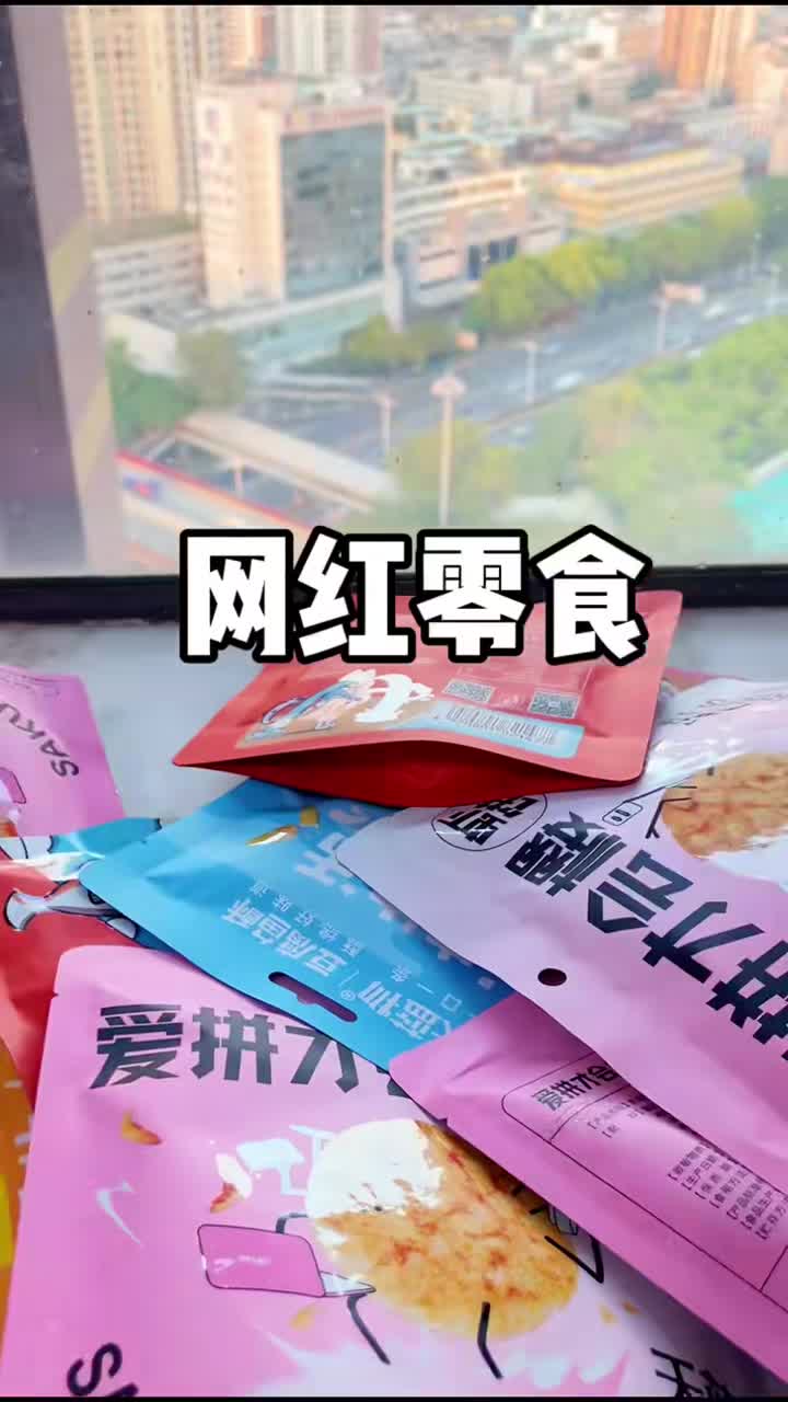 #自制美食#网红零食大测评!!!天蓝物樱花虾饼