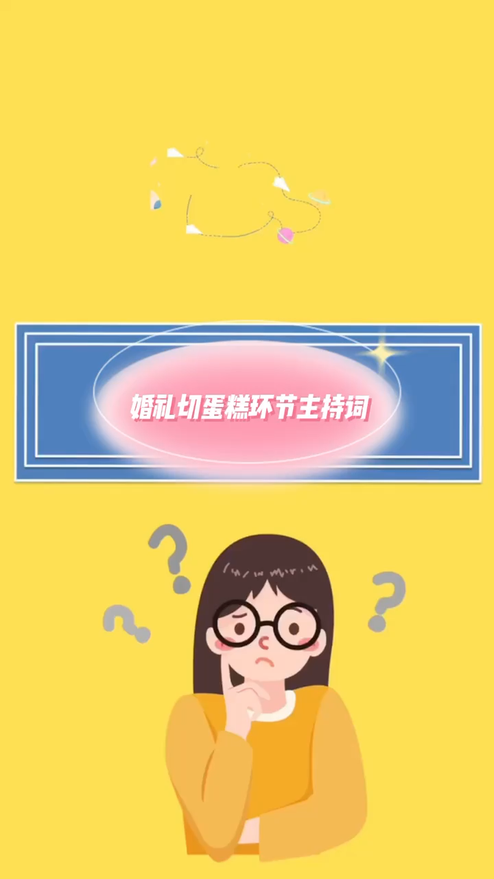 婚礼切蛋糕环节主持词