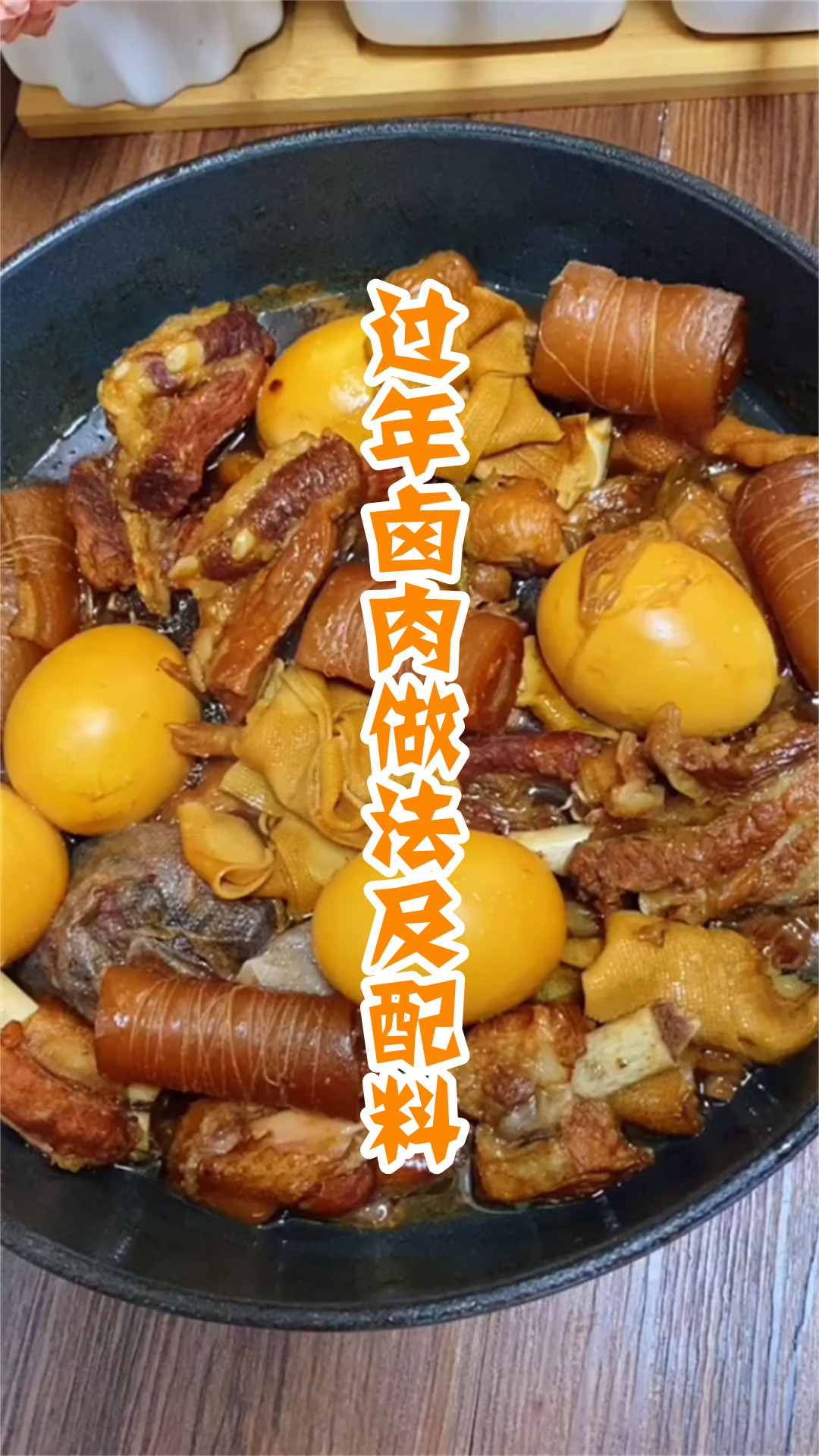 过年卤肉做法及配料