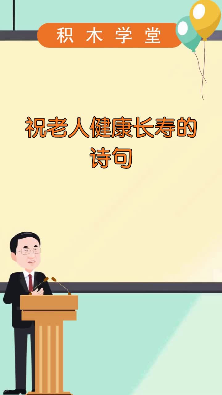 祝老人健康长寿的诗句