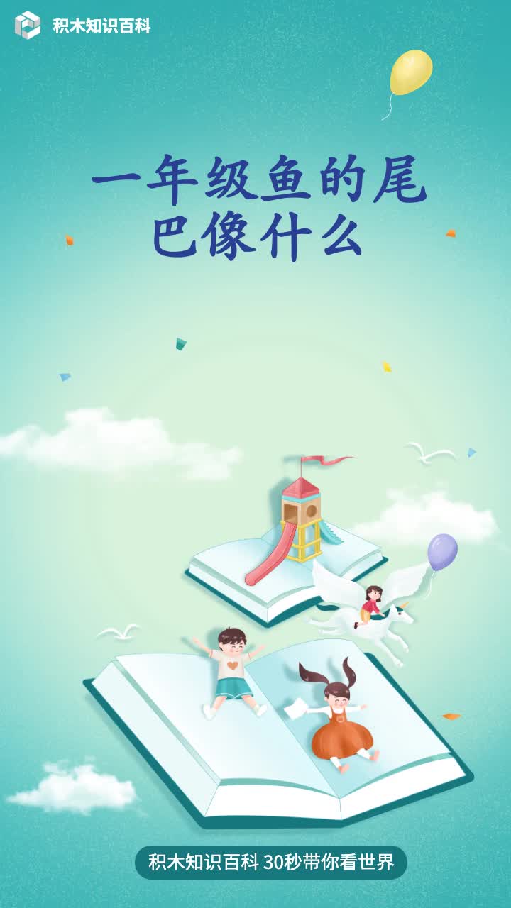 一年级鱼的尾巴像什么