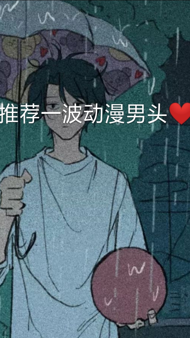 #头像#推荐一波动漫男头