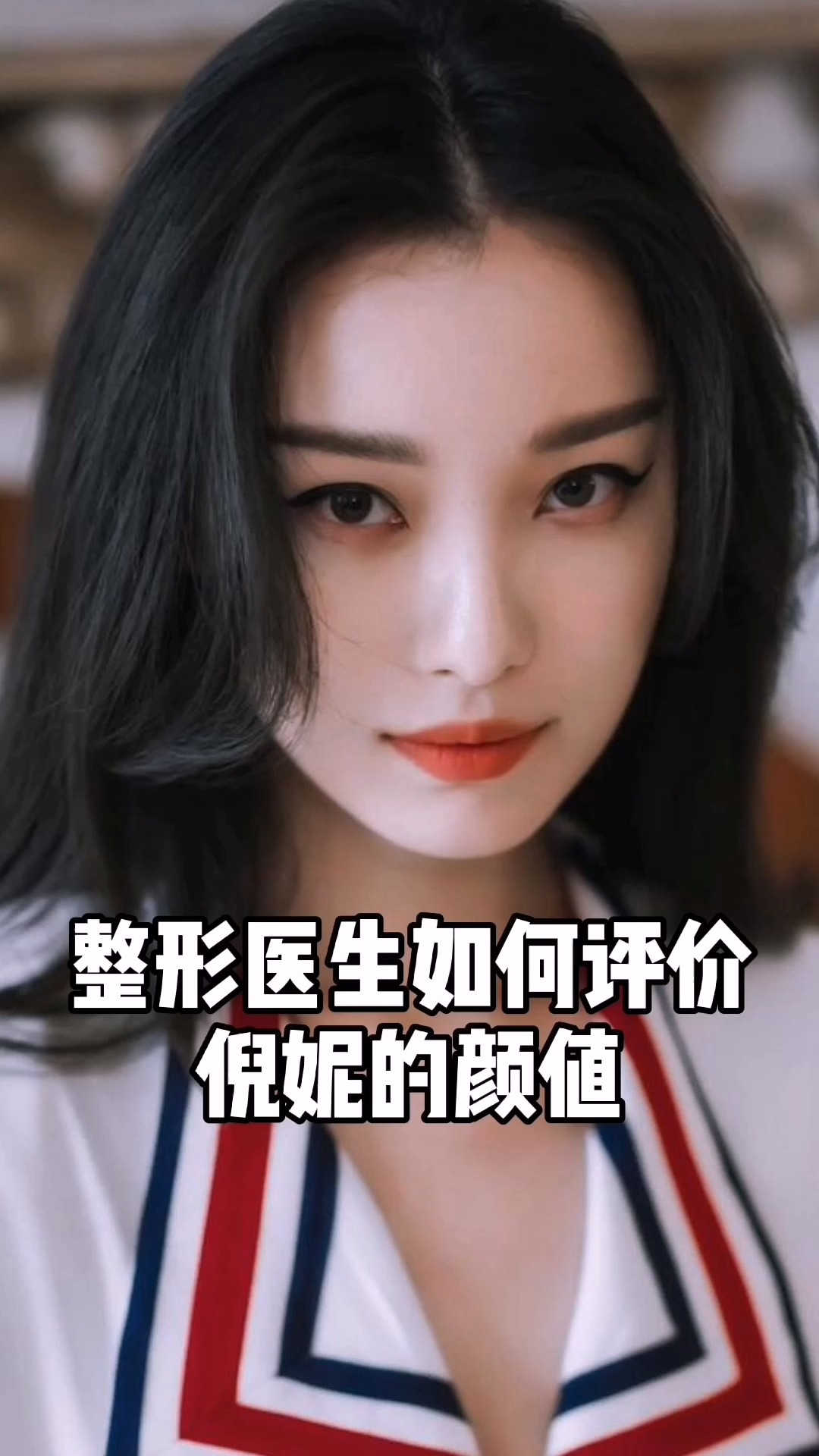 #倪妮#鲶鱼脸?高级脸?整形医生如何评价倪妮的颜值