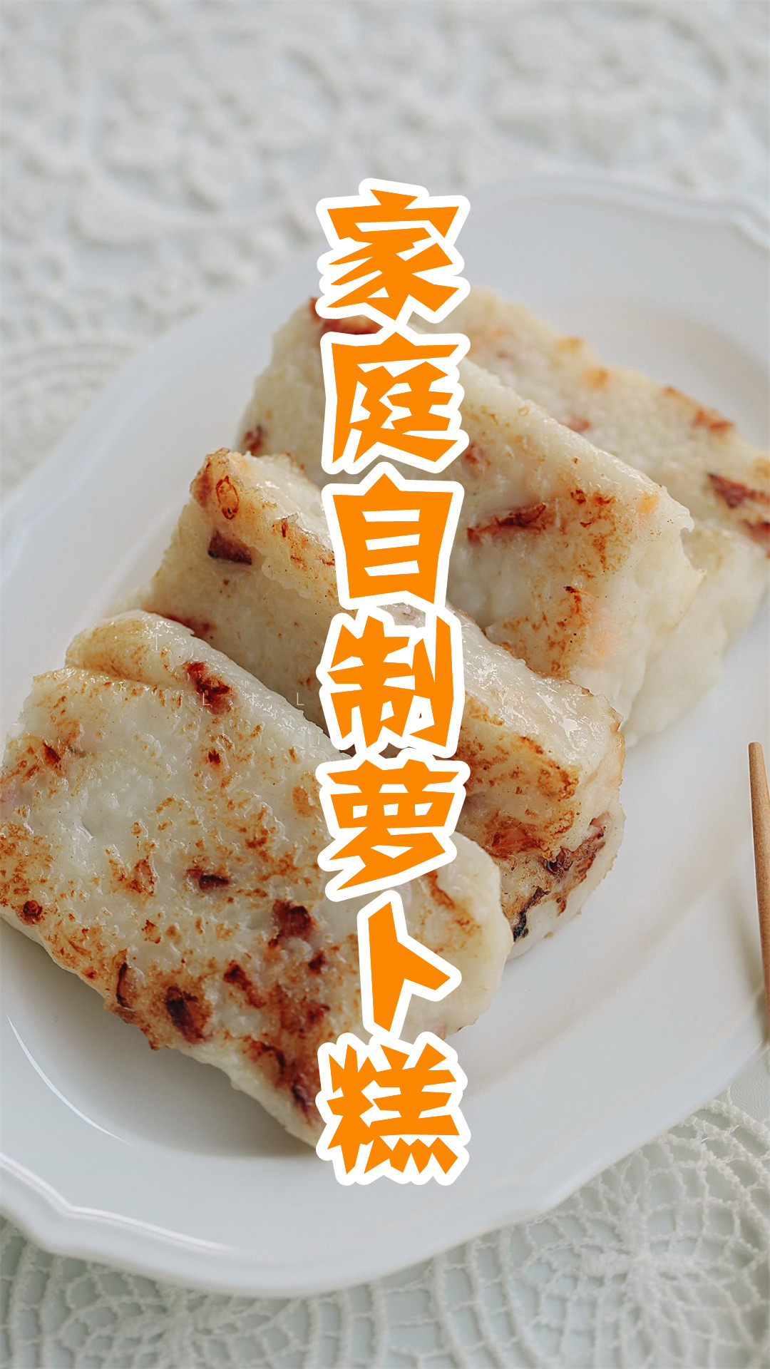 家庭自制萝卜糕