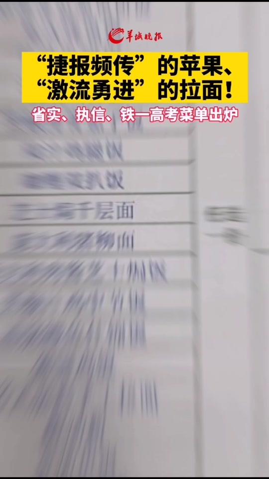 “捷报频传”的苹果、“激流勇进”的拉面!省实、执信、铁一高考菜单出炉