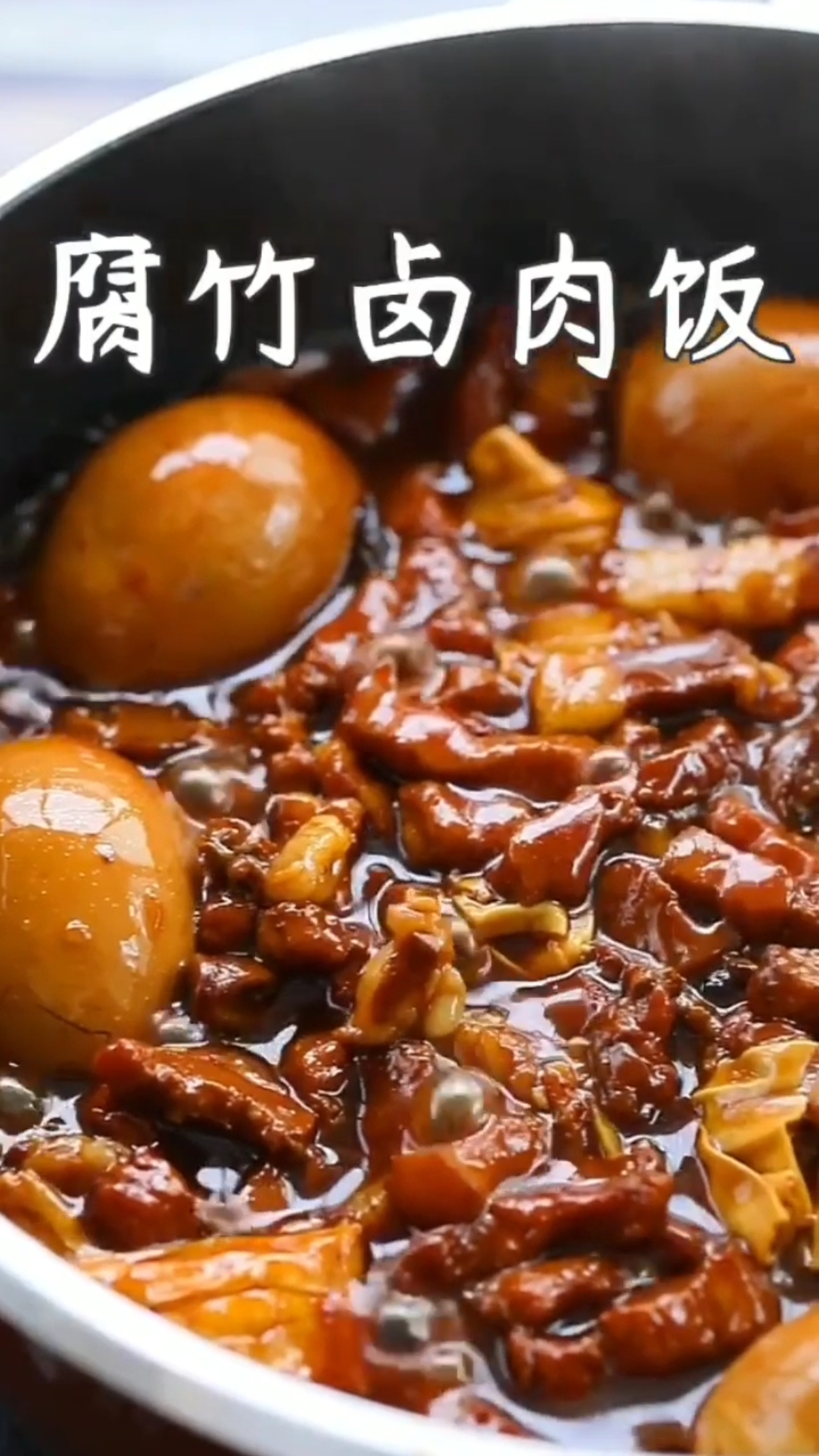 #美食记#腐竹卤肉饭,一顿多吃3碗米!