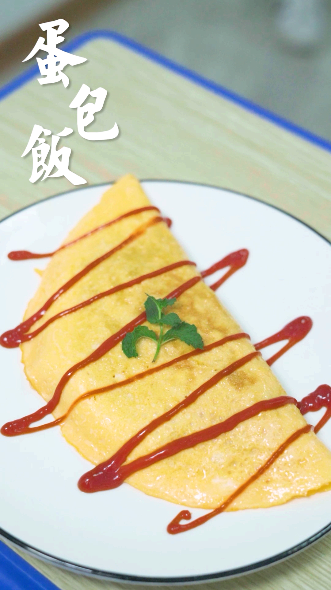 #全民好物节#一次就成功的日式蛋包饭，里面藏着满满的酸甜米饭，分分钟吃光光！