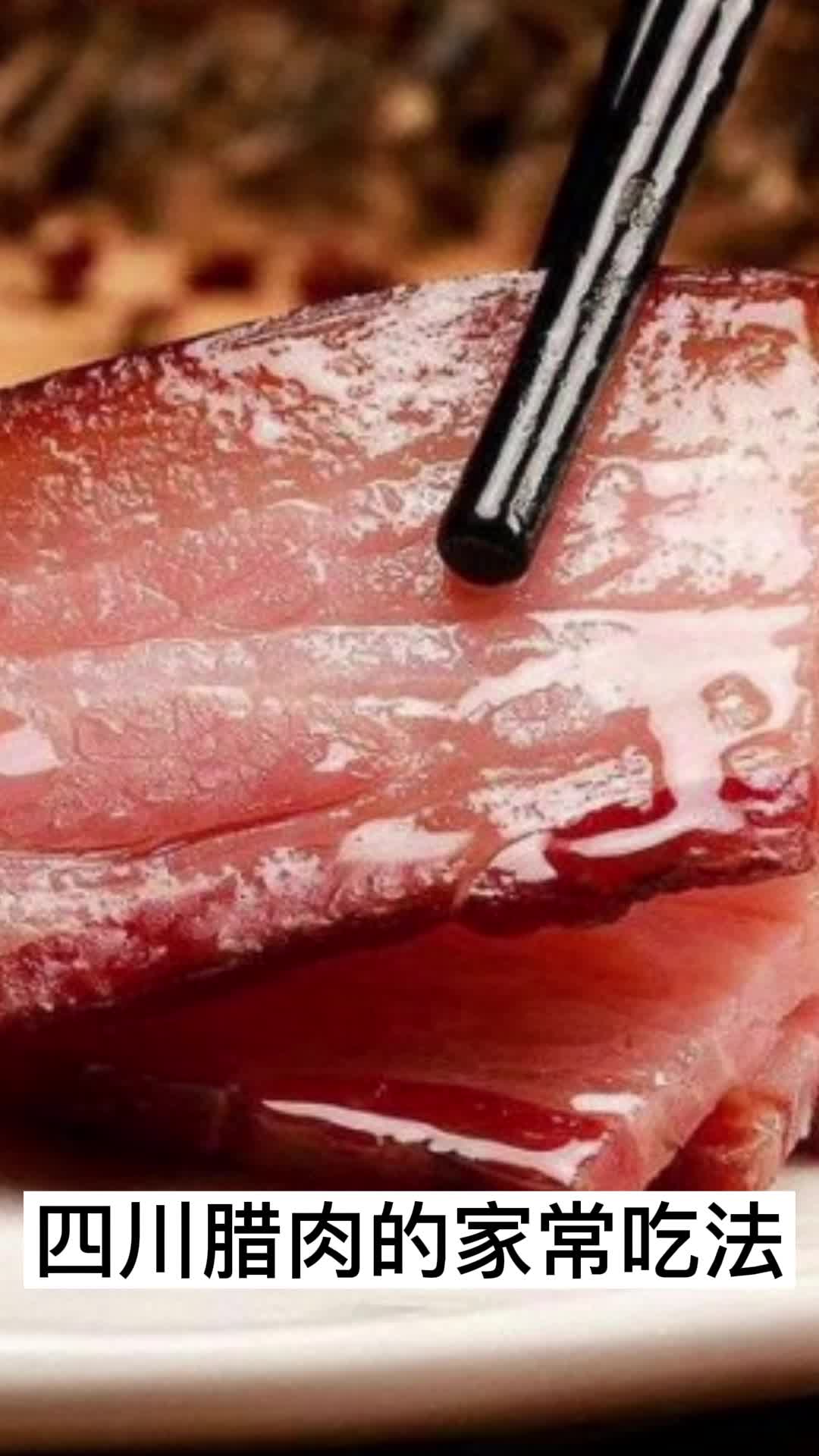 四川腊肉的家常吃法,你明白了吗