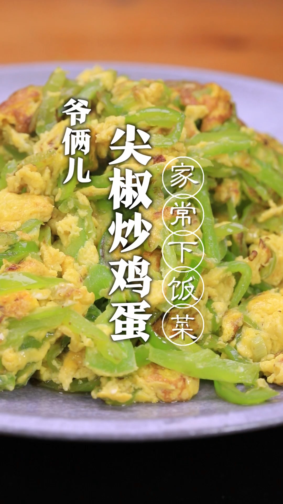 尖椒炒鸡蛋,大家觉得先炒尖椒还是先炒鸡蛋呢?