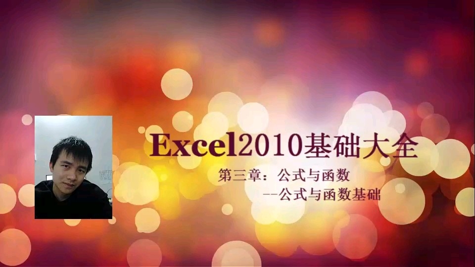 [图]Excel2010基础大全～公式与函数基础