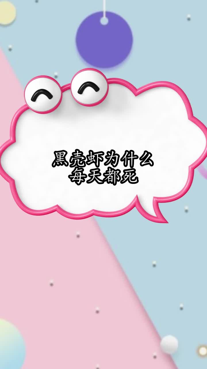 黑壳虾为什么每天都死,你明白了吗