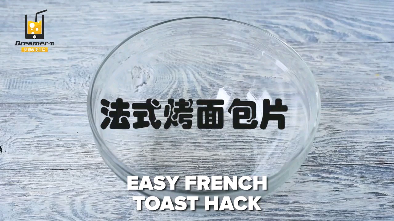 教你做出法式烤面包片, 轻松做出美味早餐!