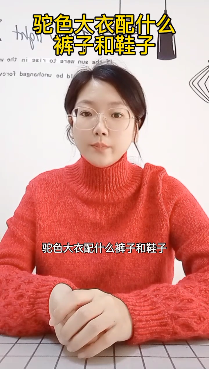 驼色大衣配什么裤子和鞋子