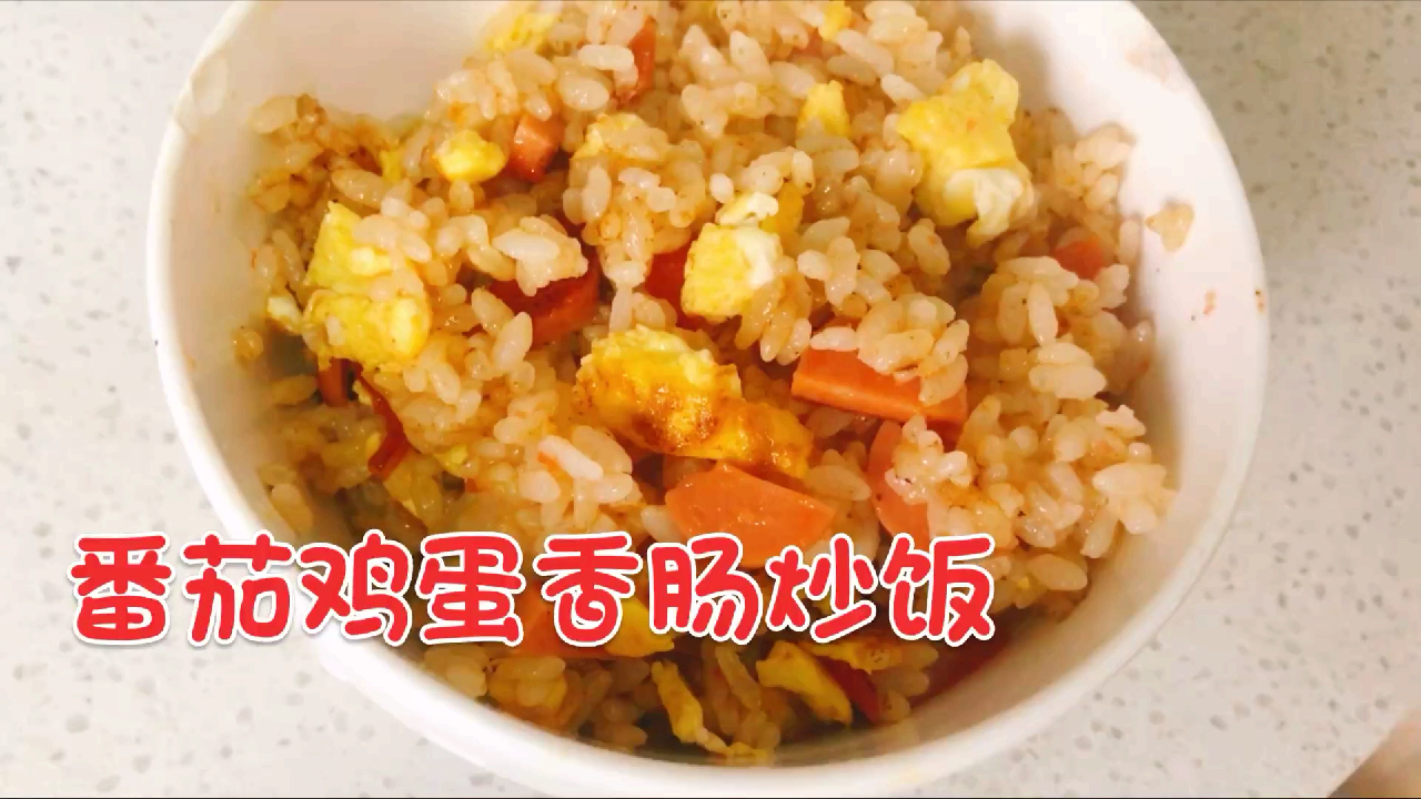 简单好吃的番茄鸡蛋火腿炒饭