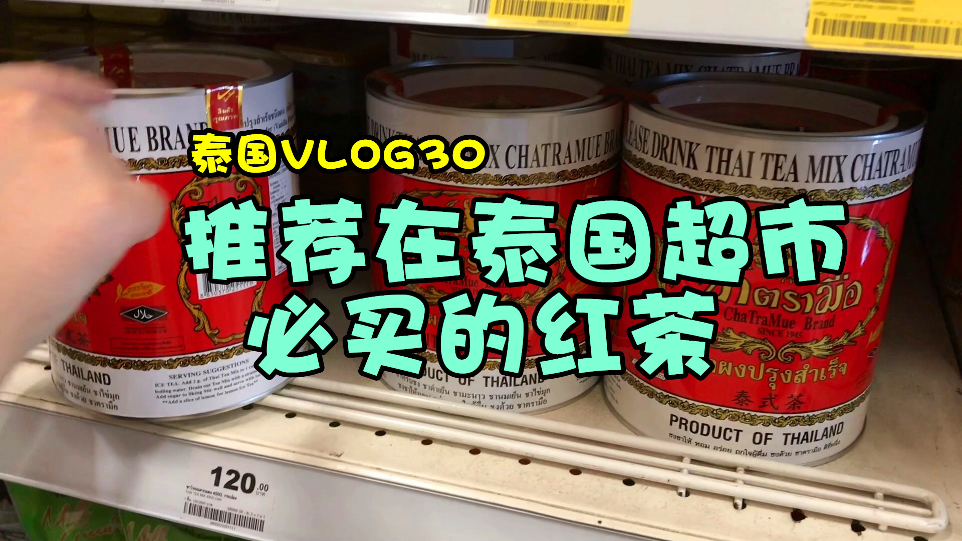 【曼谷Vlog4】在泰国要买的奶茶