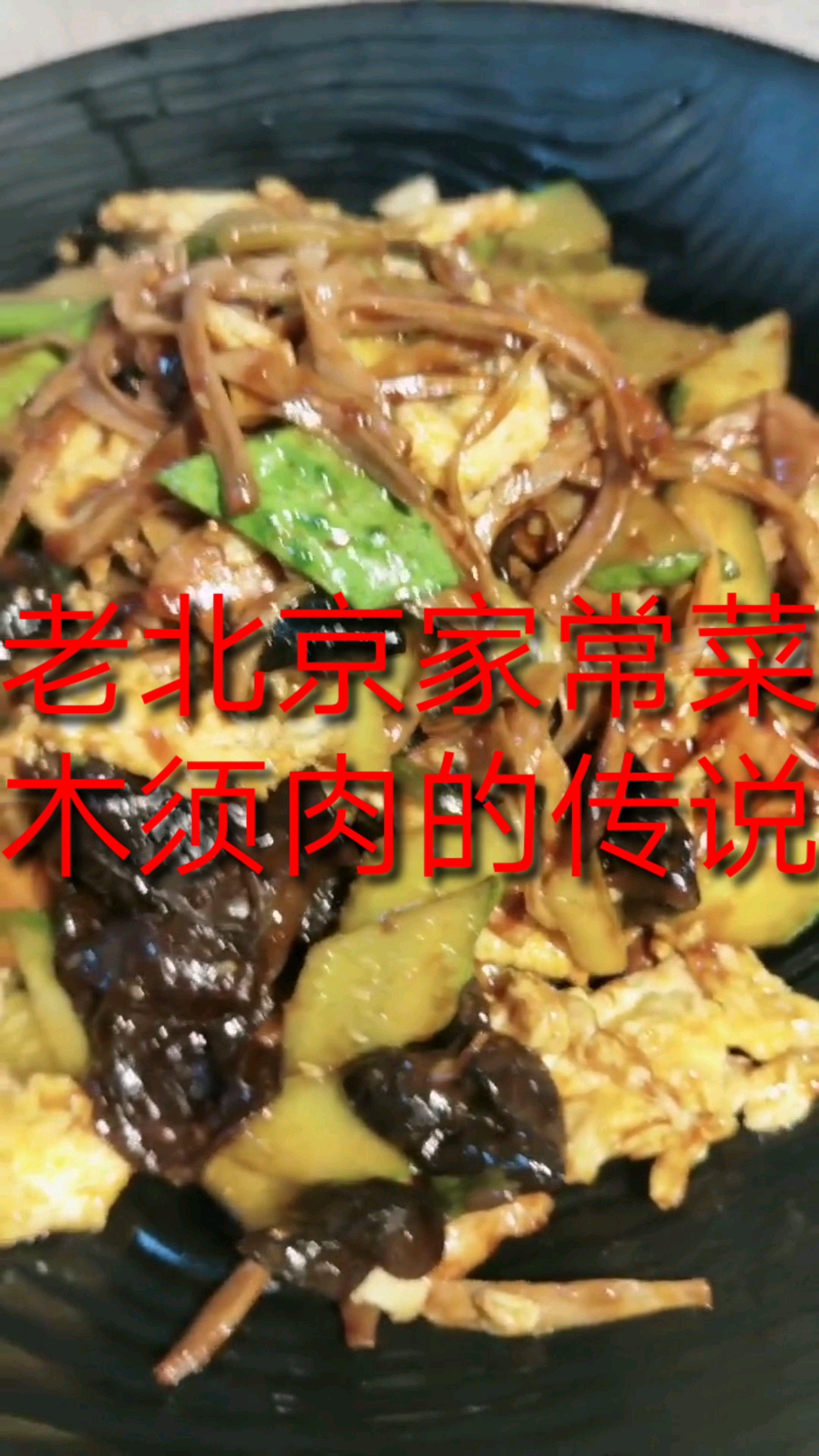 【老北京家常菜】木须肉的那些传说…