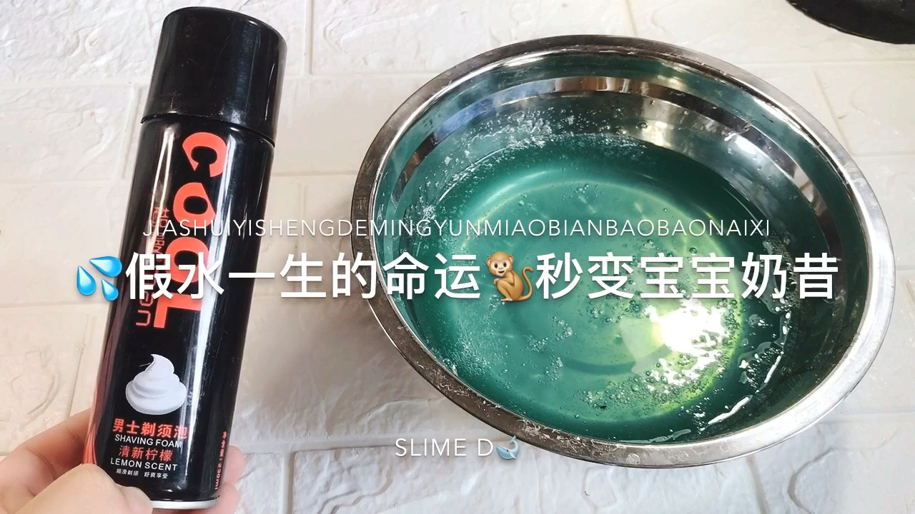 洗菜盆里马尔代夫水的命运!分分钟钟秒变宝宝奶昔泥,还无硼砂