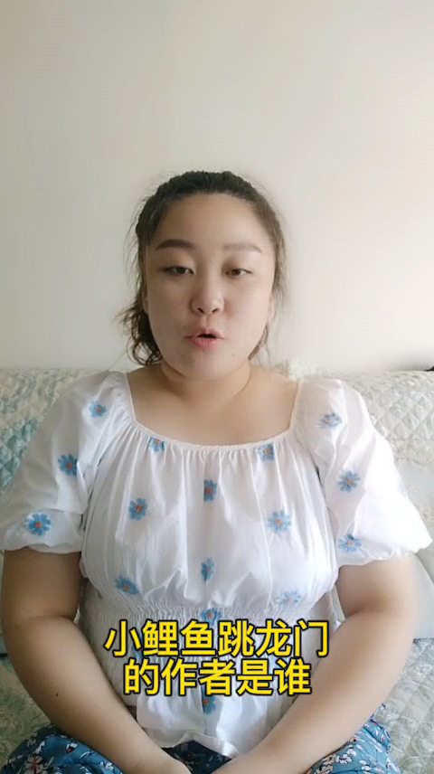 小鲤鱼跳龙门的作者是谁