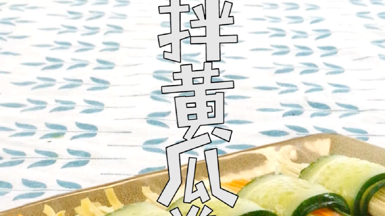 凉拌黄瓜卷的做法