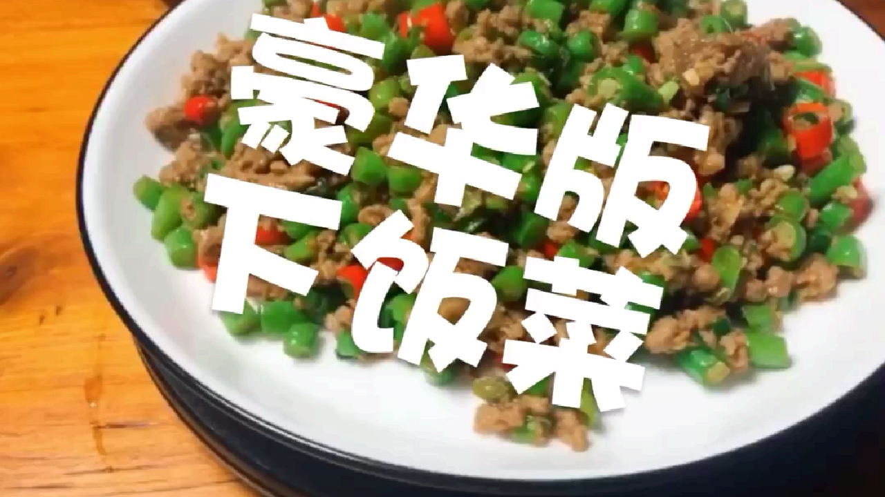 豪华版下饭菜～肉沫豆角