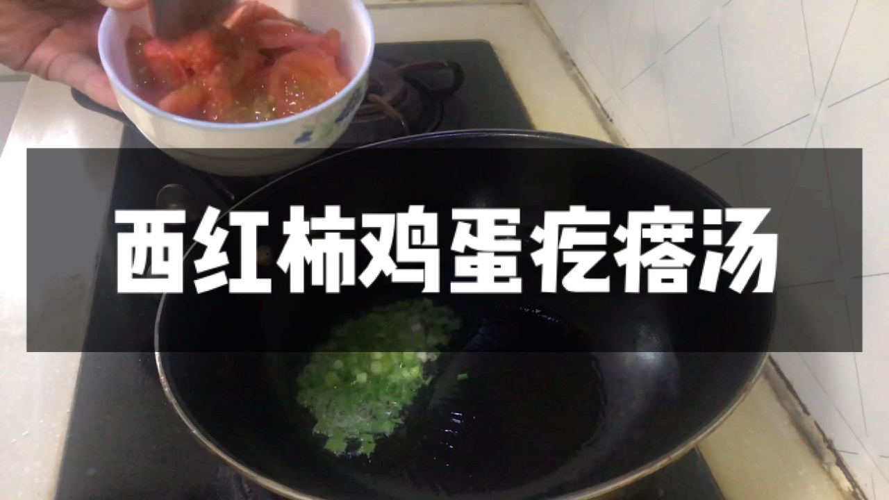 做一碗香喷喷的西红柿鸡蛋疙瘩汤