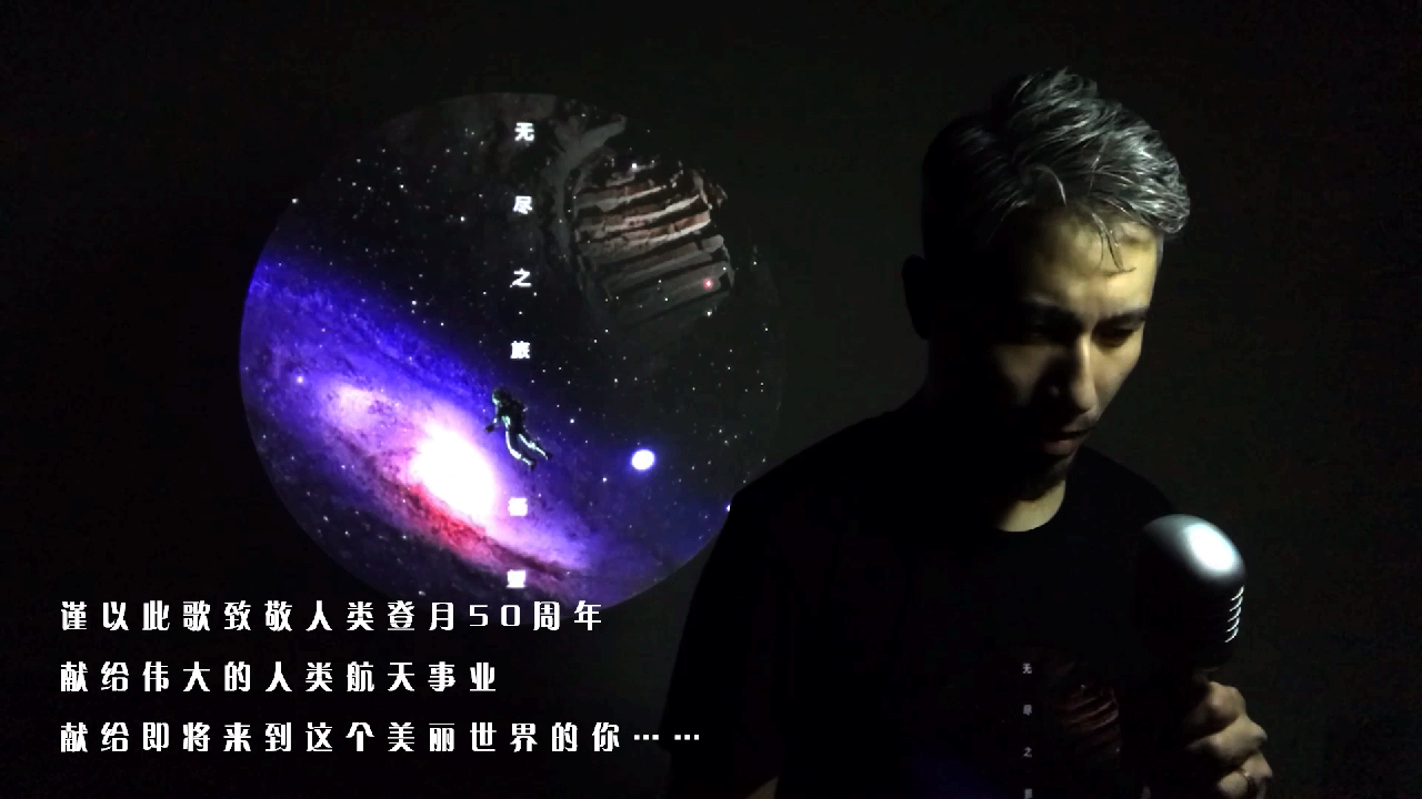 [图]音你成名《无尽之旅》词曲/演唱:杨望 献给宇宙献给爱