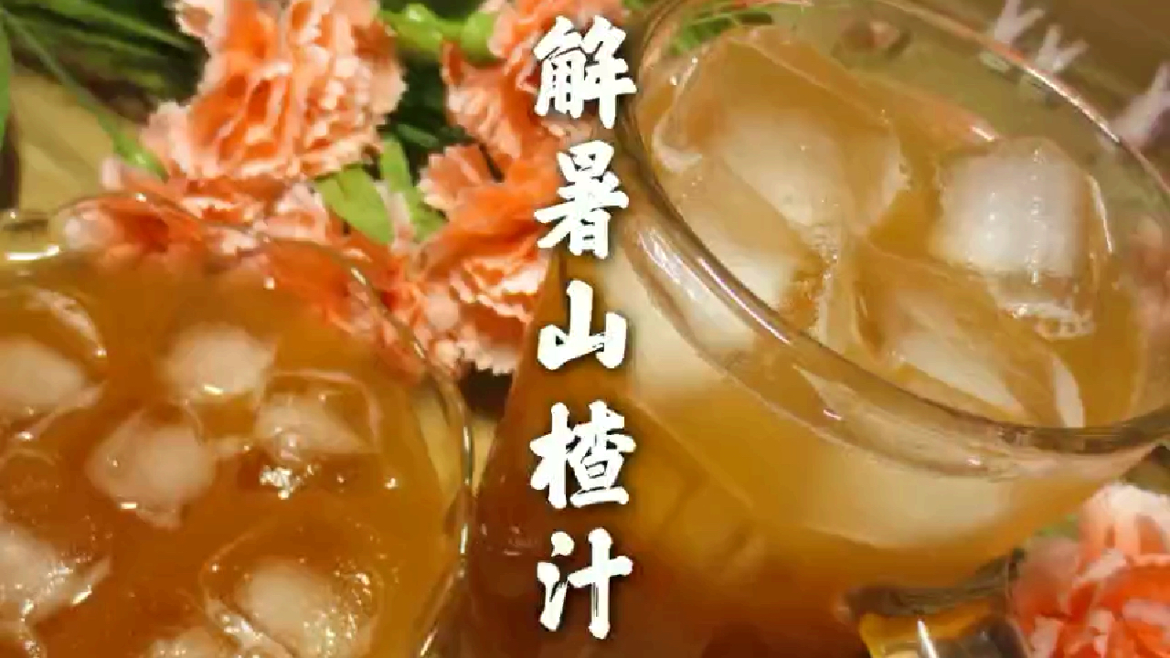 夏日解暑必备,山楂汁,大家快来试试噢