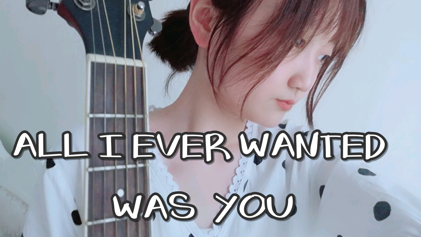 [图]《All I ever wanted was you》温柔女声和音弹唱