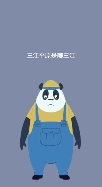 三江平原是哪三江